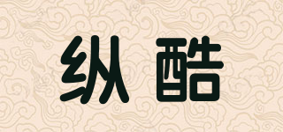 縱酷品牌logo