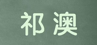 祁澳品牌logo
