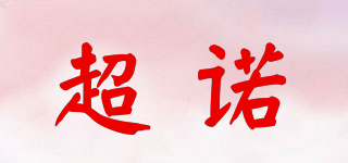 超諾品牌logo