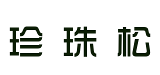 珍珠松品牌logo