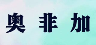 OFECA/奧非加品牌logo