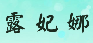 Roraffina/露妃娜品牌logo