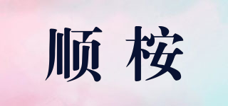 順桉品牌logo