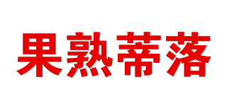 果熟蒂落品牌logo