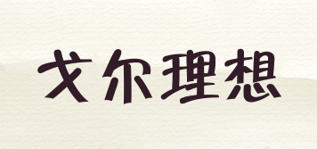 戈?duì)柪硐肫放苐ogo