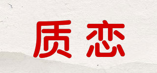質(zhì)戀品牌logo