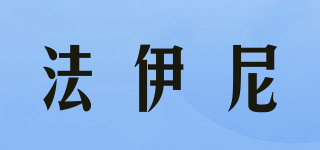 FAIENE/法伊尼品牌logo