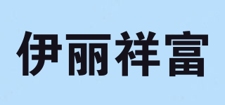 伊麗祥富品牌logo