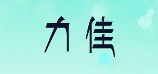力佳品牌logo