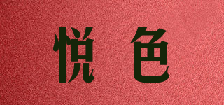 悅色品牌logo
