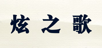 炫之歌品牌logo