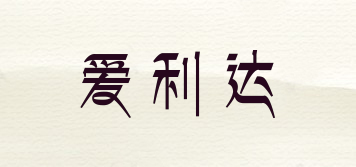 愛利達(dá)品牌logo