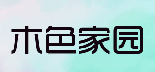 木色家園品牌logo