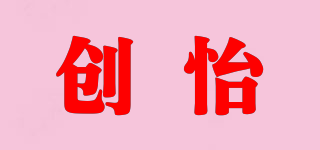 創(chuàng)怡品牌logo