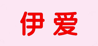 伊愛(ài)品牌logo