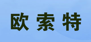 歐索特品牌logo