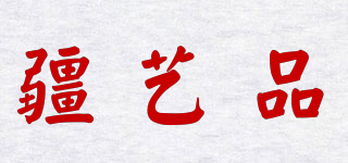 JYP/疆藝品品牌logo