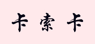 csurk/卡索卡品牌logo