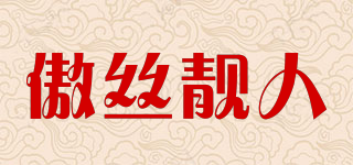 傲絲靚人品牌logo