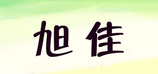 旭佳品牌logo