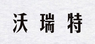 WELLITECH/沃瑞特品牌logo