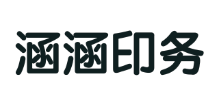 涵涵印務(wù)品牌logo