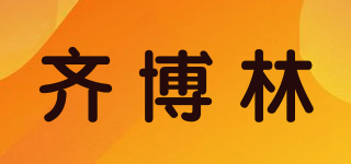 齊博林品牌logo