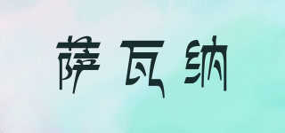 SARWANNA/薩瓦納品牌logo