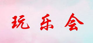 玩樂會(huì)品牌logo