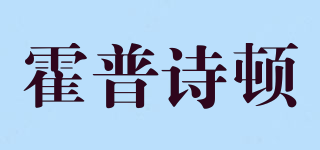 HOPULLSDON/霍普詩頓品牌logo
