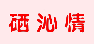 硒沁情品牌logo