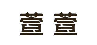 萱萱品牌logo
