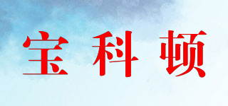 寶科頓品牌logo