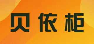 貝依柜品牌logo