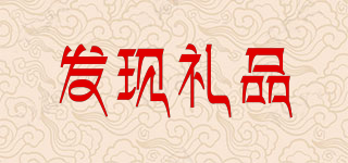 FA－XIAN GIFTS/發(fā)現(xiàn)禮品品牌logo