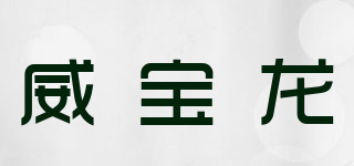 wblon/威寶龍品牌logo