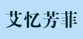 艾憶芳菲品牌logo