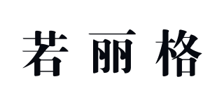 ROLIGE/若麗格品牌logo
