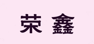榮鑫品牌logo