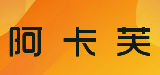 阿卡芙品牌logo
