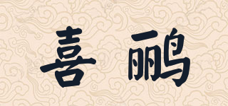 喜鸝品牌logo