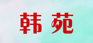 韓苑品牌logo