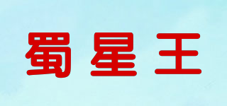蜀星王品牌logo
