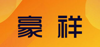 豪祥品牌logo
