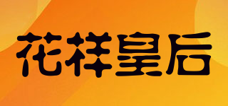 花樣皇后品牌logo