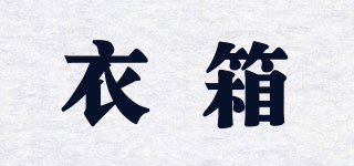 衣箱品牌logo