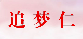追夢仁品牌logo