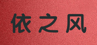 YZF/依之風(fēng)品牌logo