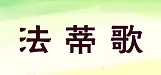 法蒂歌品牌logo