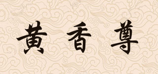 黃香尊品牌logo
